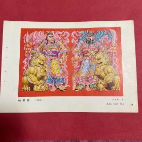 80年代年画缩样散页32开  杨家将  对开 门画  刘大春作  实物拍摄请看图看品相