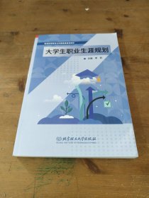 大学生职业生涯规划(普通高等教育公共基础课通用教材)