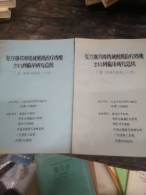 复方荆芥冲洗熏洗治疗痔瘘293例临床研究总结（附 煎剂对照组50例）（油印本）..