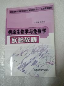 病原生物学与免疫学实验教程