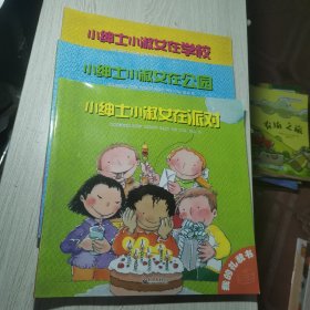 小萌童书：气质养成·我的礼貌书（共4册）