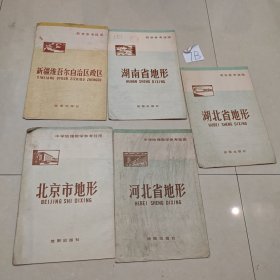 教学参考挂图：湖南省地形，湖北省地形，河北省地形，北京市地形，新疆维吾尔自治区政区（5张合售）