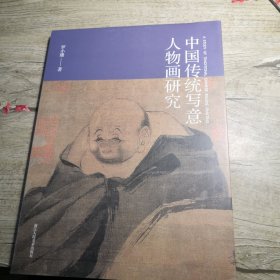 中国传统写意人物画研究