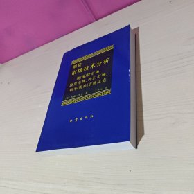 期货市场技术分析：期（现）货市场、股票市场、外汇市场、利率（债券）市场之道