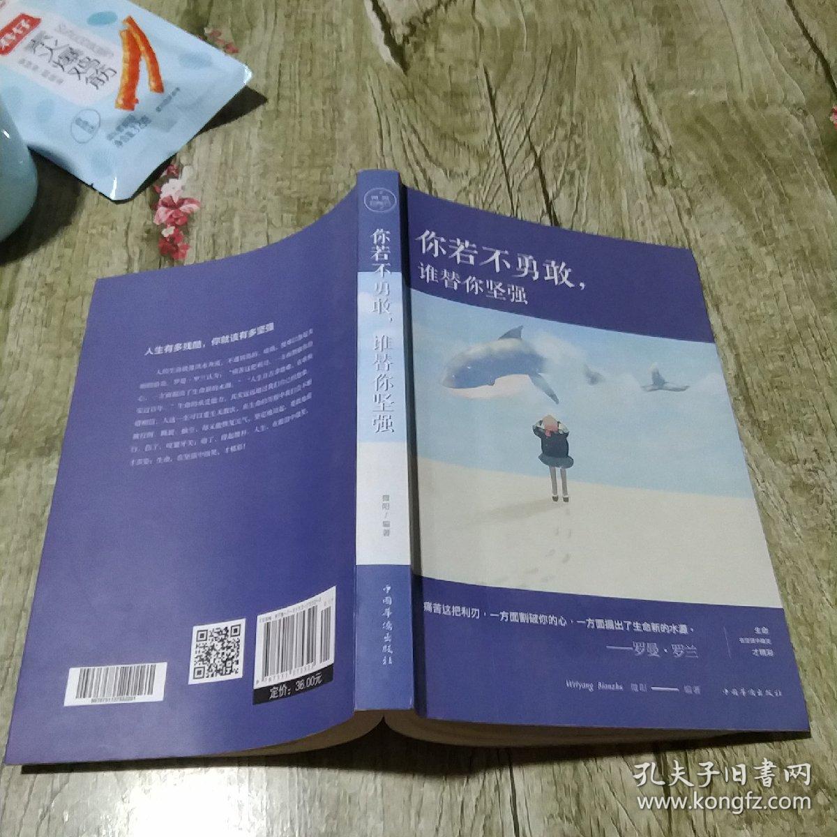 你若不勇敢，谁替你坚强（人生金书·裸背）