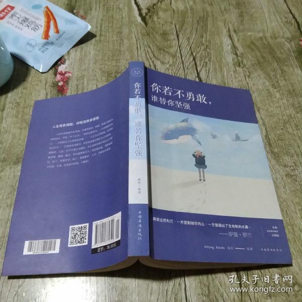 你若不勇敢，谁替你坚强（人生金书·裸背）