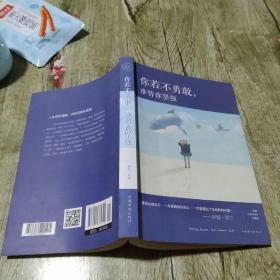 你若不勇敢，谁替你坚强（人生金书·裸背）