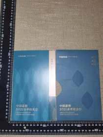 《中国嘉德2021春季拍卖会邀请函》（展开约26厘米*21厘米）