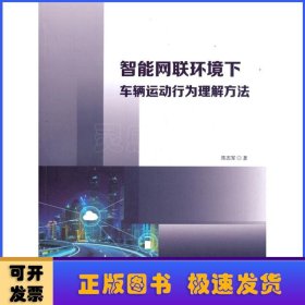 智能网联环境下车辆运动行为理解方法