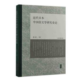 近代日本中国俗文学研究史论