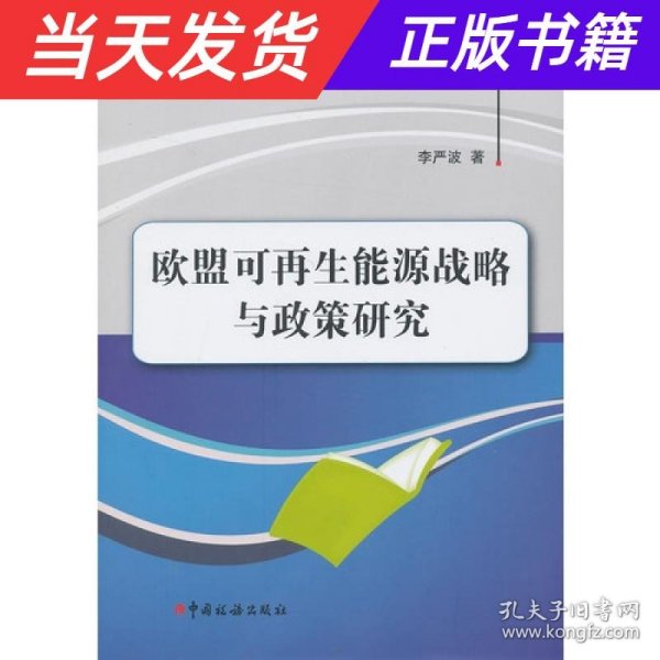 中央财经大学税务学院学者文库：欧盟可再生能源战略与政策研究