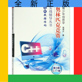 高級數(shù)據(jù)結(jié)構(gòu)(第3版C++版)/青少年信息學(xué)奧林匹克競賽實戰(zhàn)輔導(dǎo)叢書
