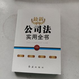 最新《公司法》实用全书