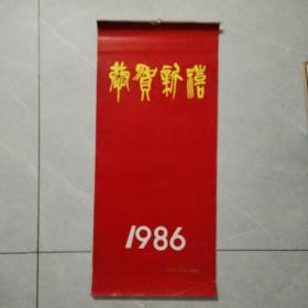 1986年挂历 恭贺新禧 仕女图（13张全）尺寸：77cm*34.5cm）