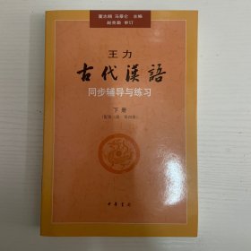 王力《古代汉语》同步辅导与练习（配第三册/第四册）下册