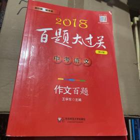 2018百题大过关.中考语文:作文百题（修订版）