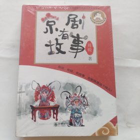 京剧有故事（套装全4册）