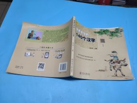 急用先学的140个汉字（签名钤印本）