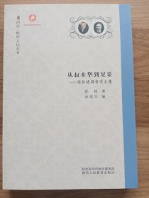 从叔本华到尼采—陈铨德国哲学文集