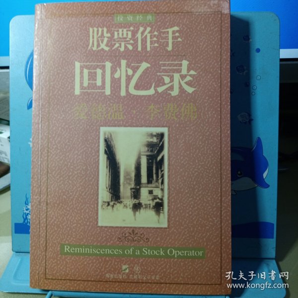 股票作手回忆录