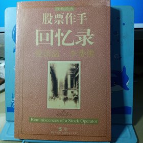 股票作手回忆录