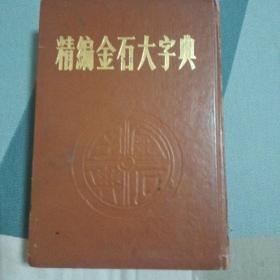 精编金石大字典(精装)