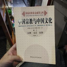 中国宗教与中国文化(卷三）宗教·文艺·民俗   牟钟鉴  著  中国社会科学出版社9787500448198