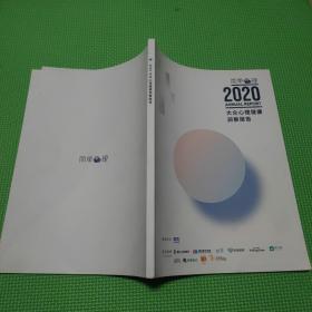 2020大众心理健康洞察报告 简单心理