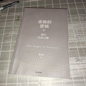 金融的逻辑（套装2册）金融何以富民强国+通往自由之路陈志武新书