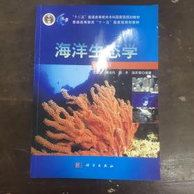 海洋生态学（第3版）/普通高等教育“十一五”国家级规划教材