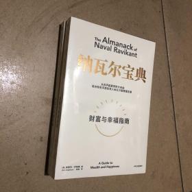 纳瓦尔宝典：从白手起家到财务自由，硅谷知名天使投资人纳瓦尔智慧箴言录