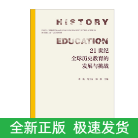 21世纪全球历史教育的发展与挑战