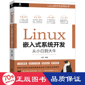 Linux嵌入式系统开发从小白到大牛