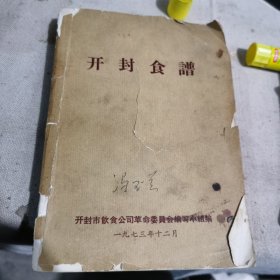 开封食谱