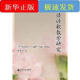 英語詩歌教學研究