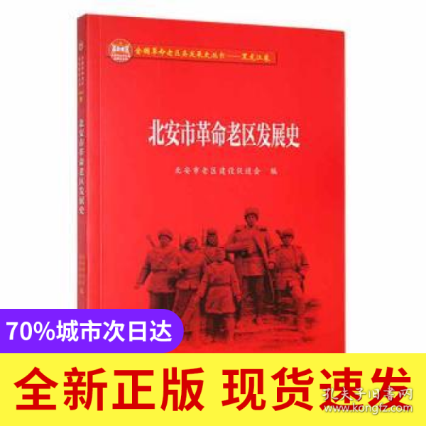 北安市革命老区发展史