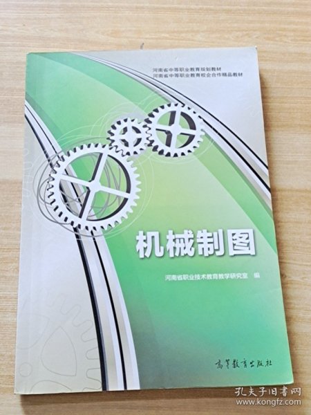 河南省中等职业教育规划教材·河南省中等职业教育校企合作精品教材：机械制图