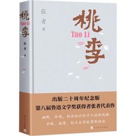 桃李 中国现当代文学 张者