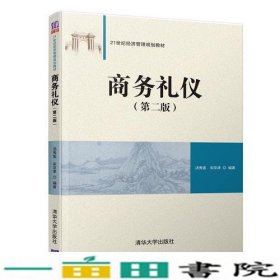 商务礼仪第二2版汤秀莲宋京津清华大学9787302495048