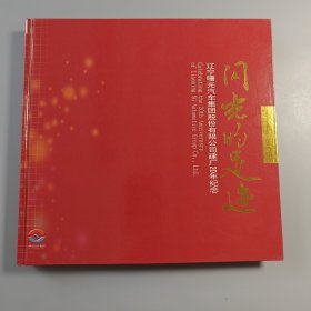 闪光的足迹：辽宁曙光汽车集团有限公司建厂20年纪念邮册