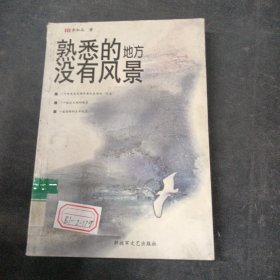 熟悉的地方?jīng)]有風(fēng)景