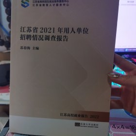 江苏省2021年用单位招聘情况调查报告