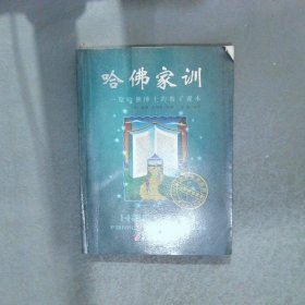 哈佛家训