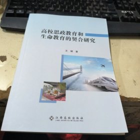 高校思政教育和生命教育的契合研究