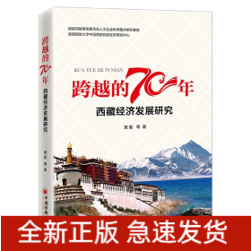 西藏经济发展研究/跨越的70年