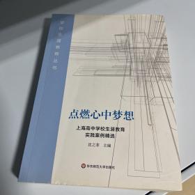 点燃心中梦想：上海高中学校生涯教育实践案例精选