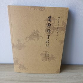 蜀都碎事校注/巴蜀掌故五种校注