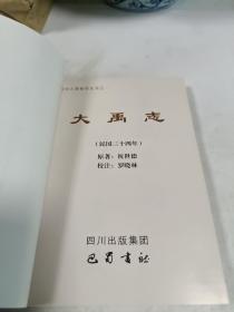 阿坝州古籍整理丛书之一：大禹志