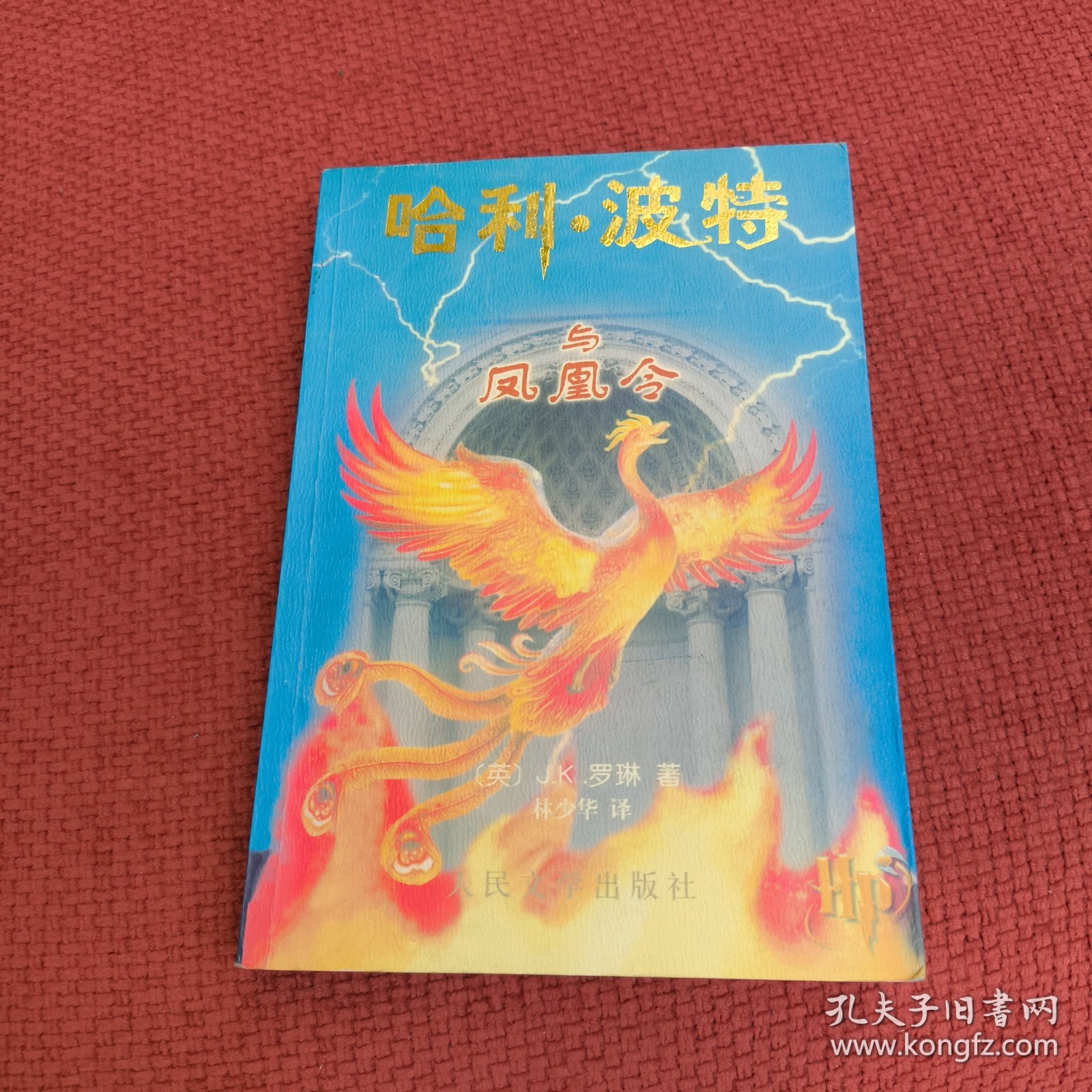 哈利波特（一版一印）