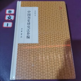 中国历史研究法补编/跟大师学国学·精装版